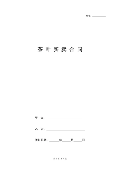 茶叶买卖合同协议书范本通用