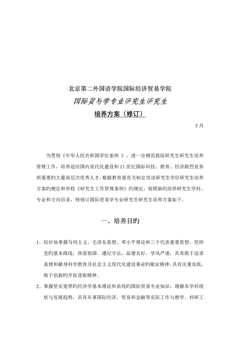 学院国际贸易学专业硕士专题研究生培养专题方案.docx