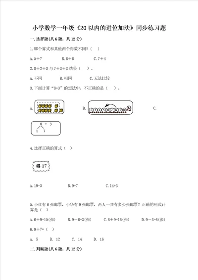 小学数学一年级20以内的进位加法同步练习题培优a卷