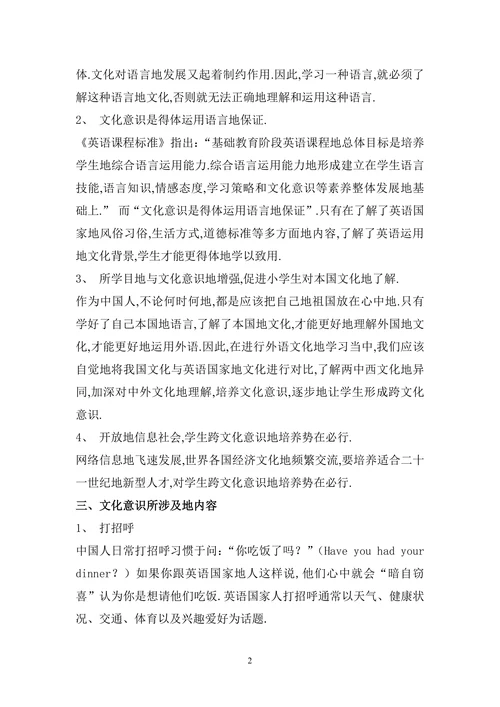 小学英语教学中地跨文化意识渗透