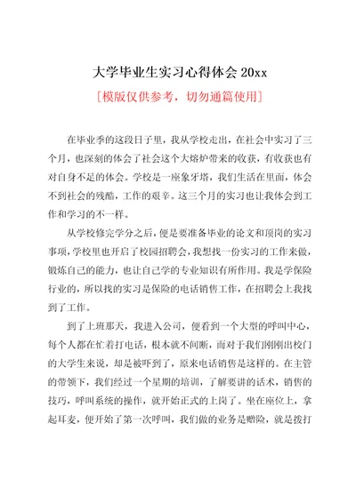 大学毕业生实习心得体会20xx