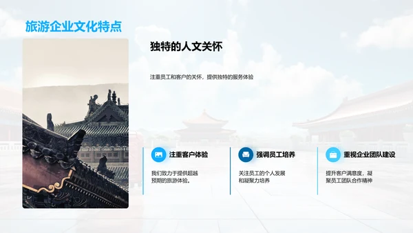 构筑旅游企业文化