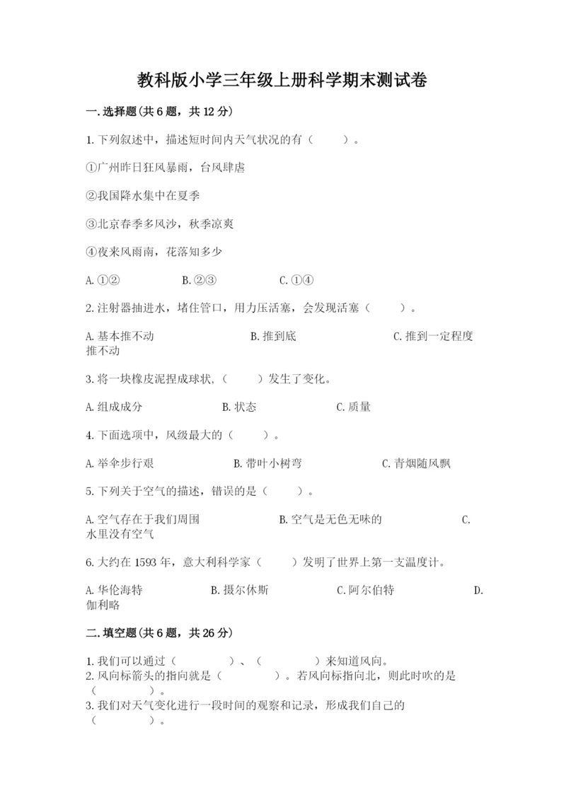 教科版小学三年级上册科学期末测试卷附参考答案【满分必刷】.docx