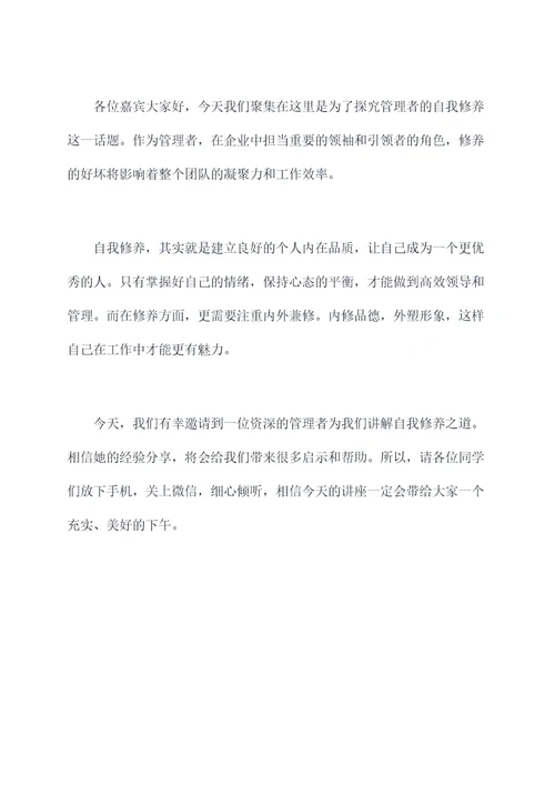 管理者的自我修养主持词