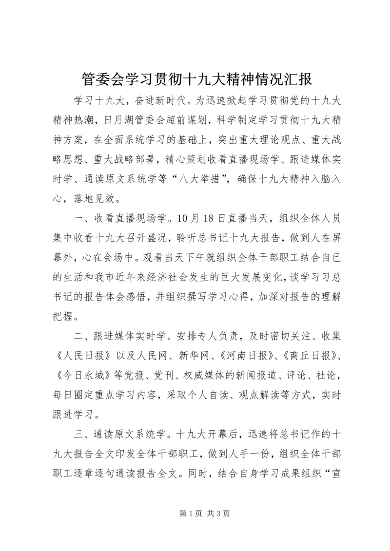 管委会学习贯彻十九大精神情况汇报.docx