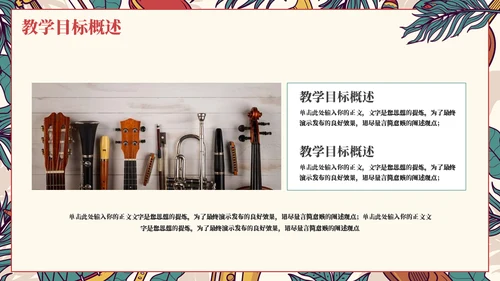 教学认识乐器通用ppt模板