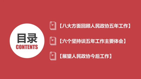 两会数读政协常委会工作报告PPT