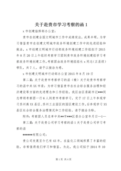 关于赴贵市学习考察的函1.docx