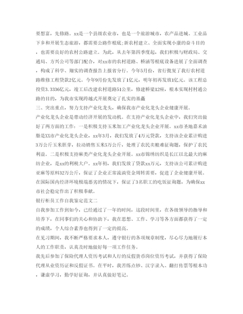 精编银行柜员工作自我鉴定参考范文「精选」.docx