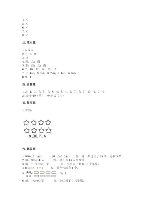 一年级上册数学期末测试卷含完整答案【易错题】.docx