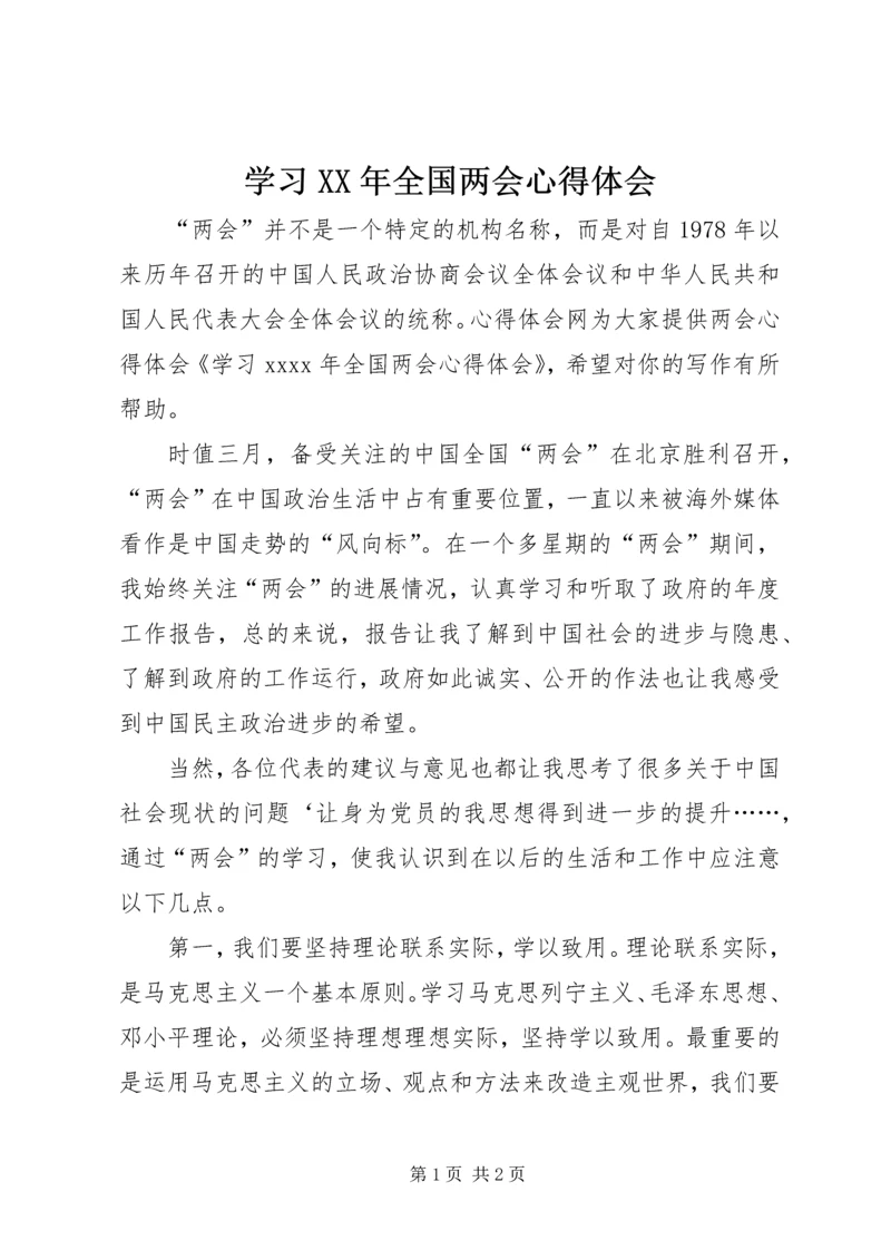 学习XX年全国两会心得体会 (4).docx