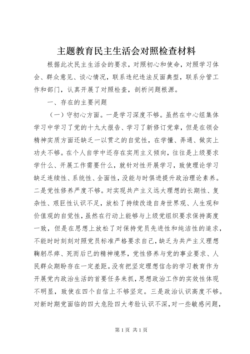 主题教育民主生活会对照检查材料.docx