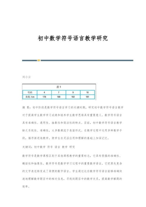 初中数学符号语言教学研究.docx