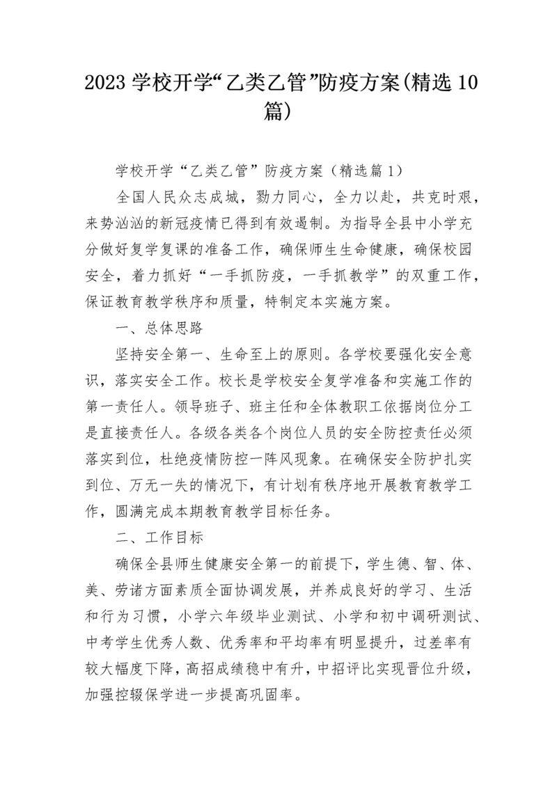 2023学校开学“乙类乙管”防疫方案(精选10篇).docx