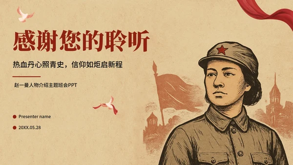 复古风插画手绘认识赵一曼主题班会PPT模板