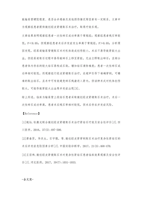 微创经皮肾镜取石术治疗输尿管上段结石.docx