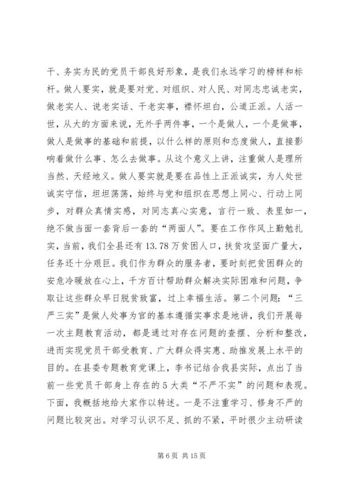 县政府党组“三严三实”专题教育党课讲话稿.docx