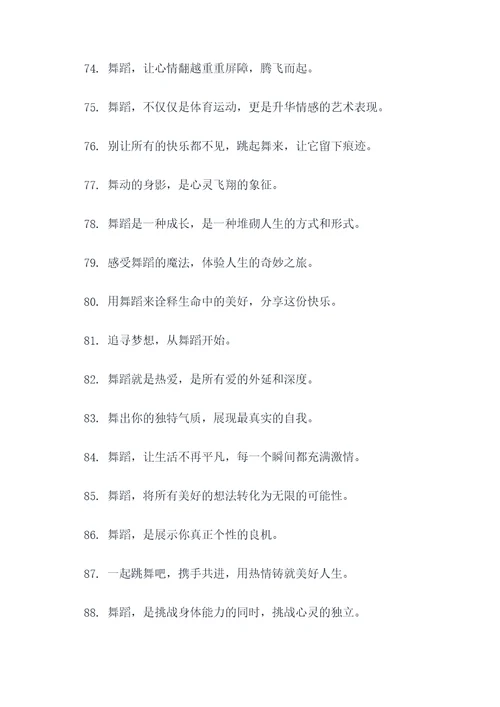 舞蹈版宣传口号标语简短
