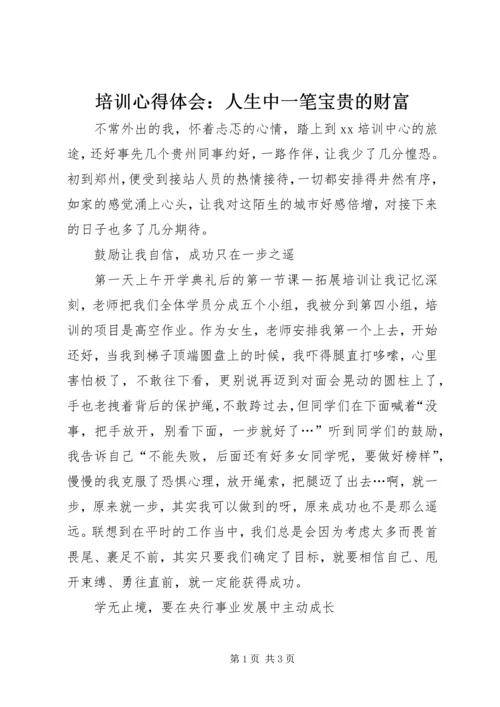 培训心得体会：人生中一笔宝贵的财富.docx