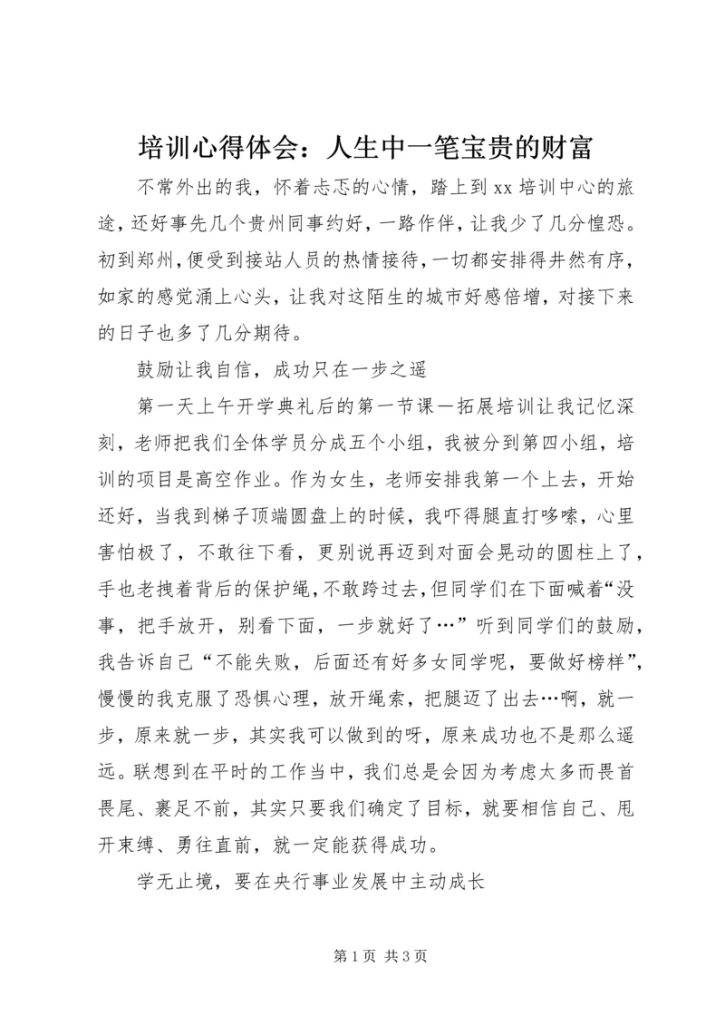 培训心得体会：人生中一笔宝贵的财富.docx