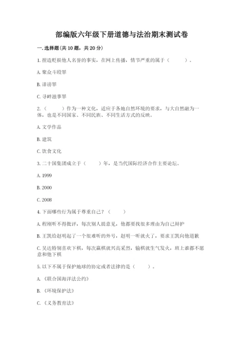 部编版六年级下册道德与法治期末测试卷含完整答案【精选题】.docx