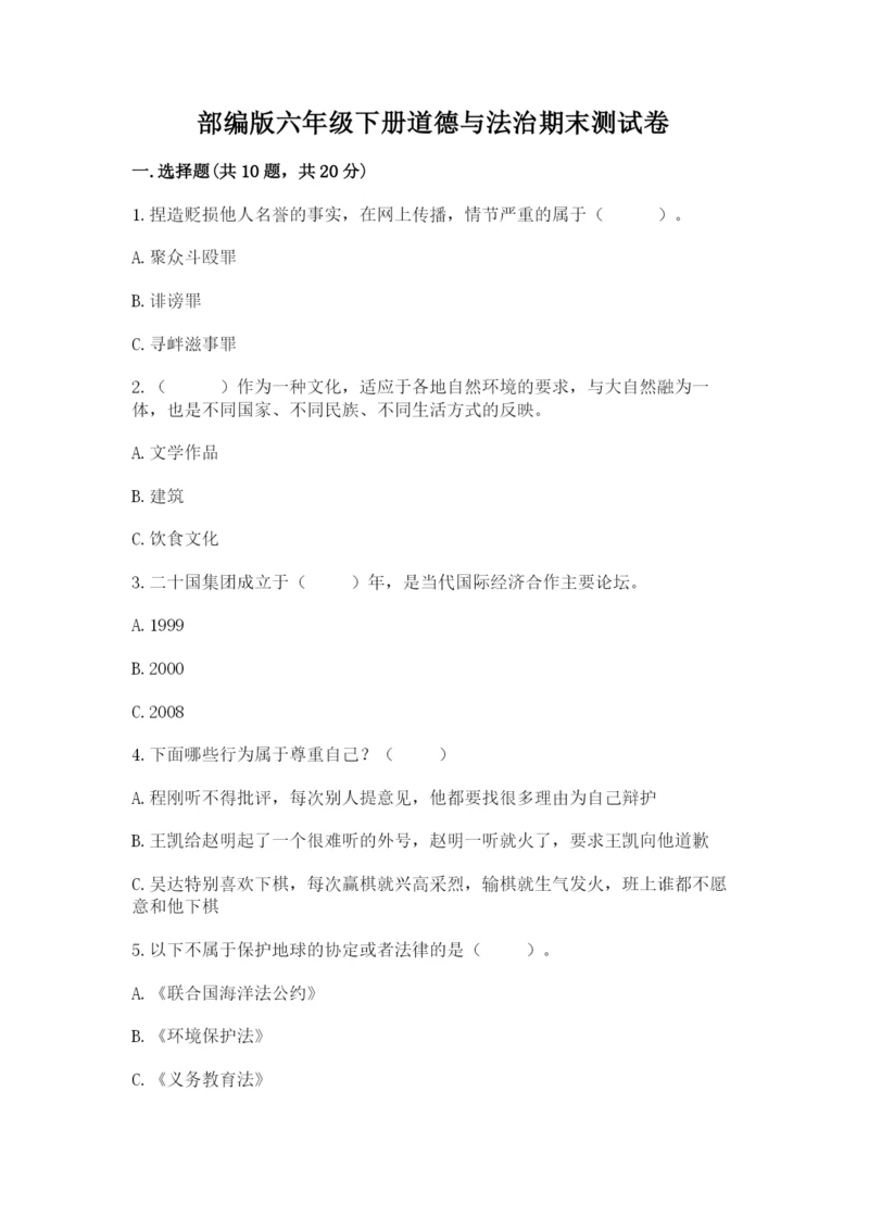 部编版六年级下册道德与法治期末测试卷含完整答案【精选题】.docx