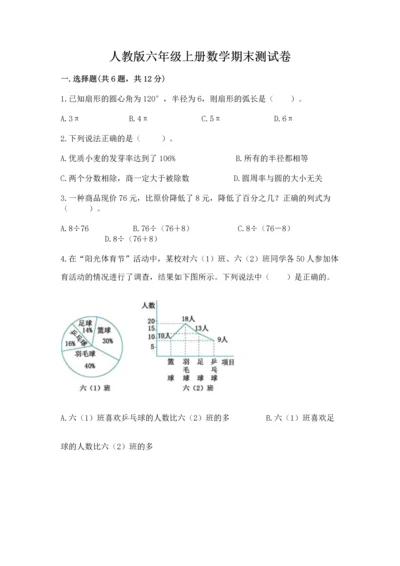 人教版六年级上册数学期末测试卷及参考答案（巩固）.docx