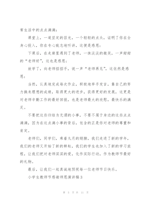 小学生教师节感谢师恩主题演讲稿5篇.docx
