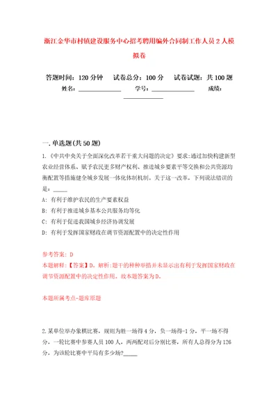 浙江金华市村镇建设服务中心招考聘用编外合同制工作人员2人押题训练卷第8卷