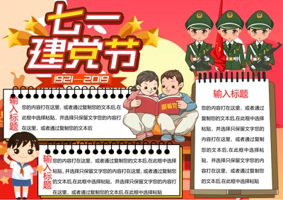 七一建党节word小报