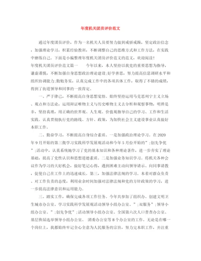 精编之年度机关团员评价范文.docx