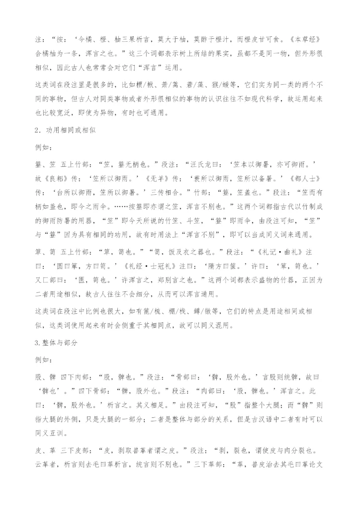 上古汉语同义词判定与使用的基本特征探究-析言.docx