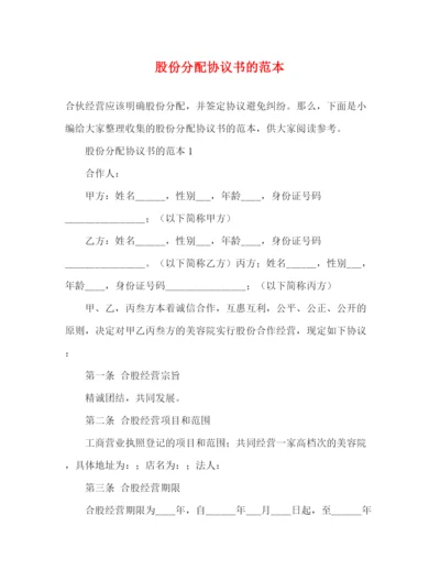 精编之股份分配协议书的范本.docx