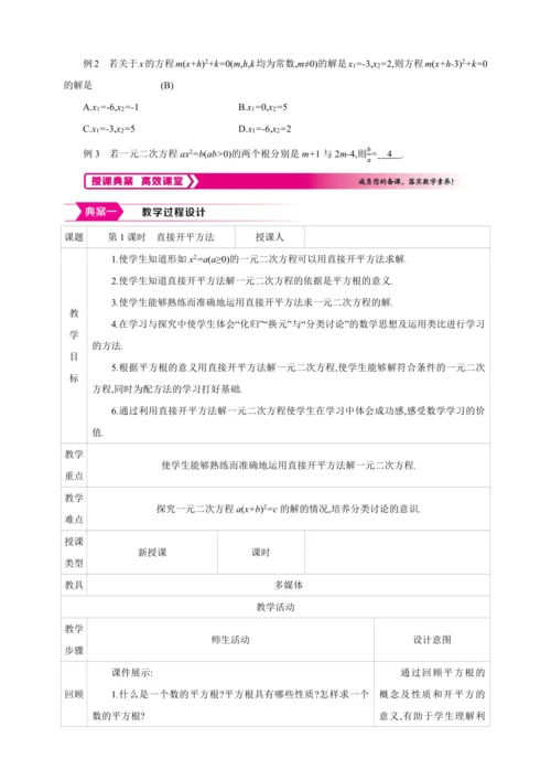 21.2.1.1解一元二次方程 配方法  第1课时　直接开平方法【人教九上数学精彩课堂教案】