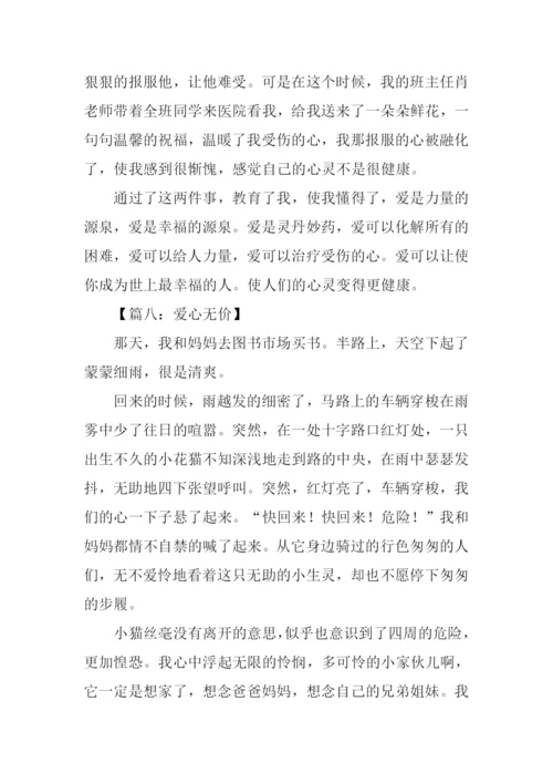 爱心无价作文.docx