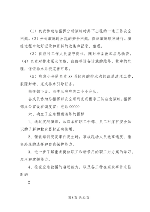 雨季三防应急演练方案.docx