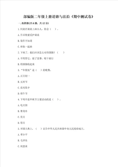 部编版二年级上册道德与法治《期中测试卷》带答案（培优）