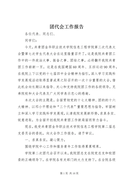 团代会工作报告.docx