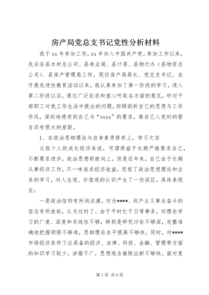 房产局党总支书记党性分析材料 (2).docx