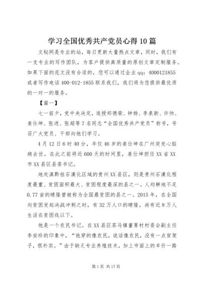 学习全国优秀共产党员心得10篇.docx