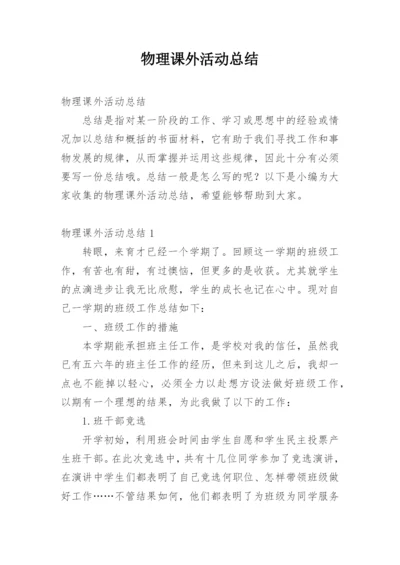 物理课外活动总结_6.docx