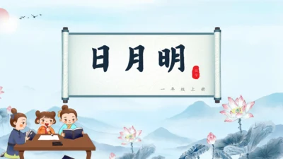 识字9《日月明》（教学课件）