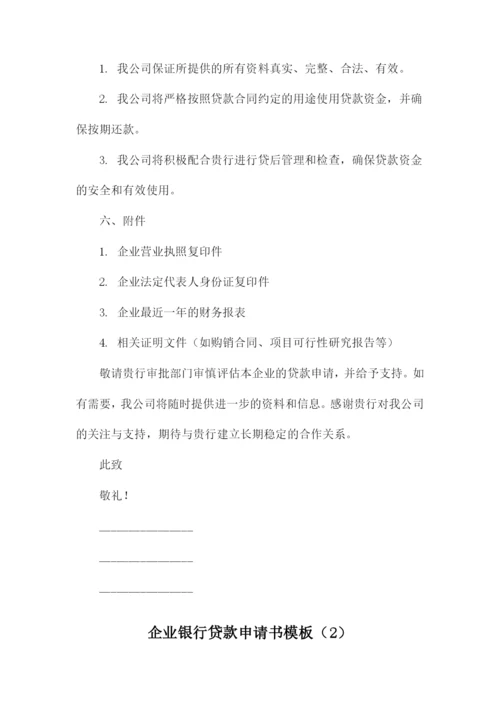 企业银行贷款申请书模板.docx