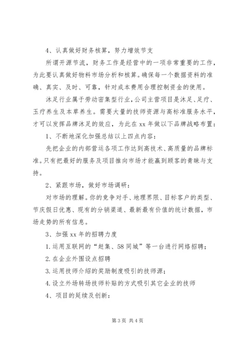 年度沐足城总结及年计划.docx