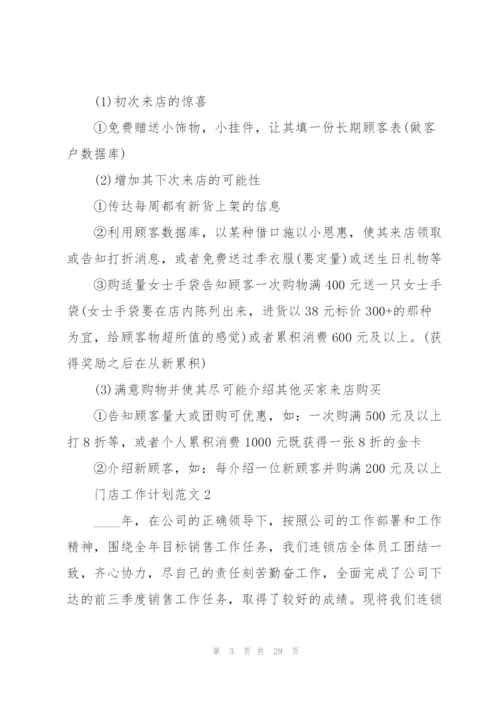 门店工作计划范文10篇.docx