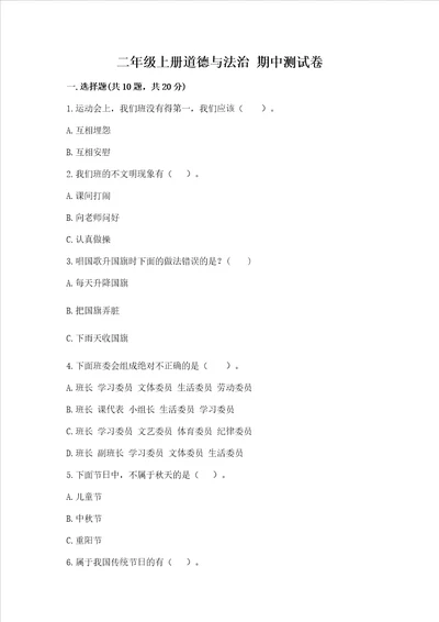二年级上册道德与法治期中测试卷精品含答案