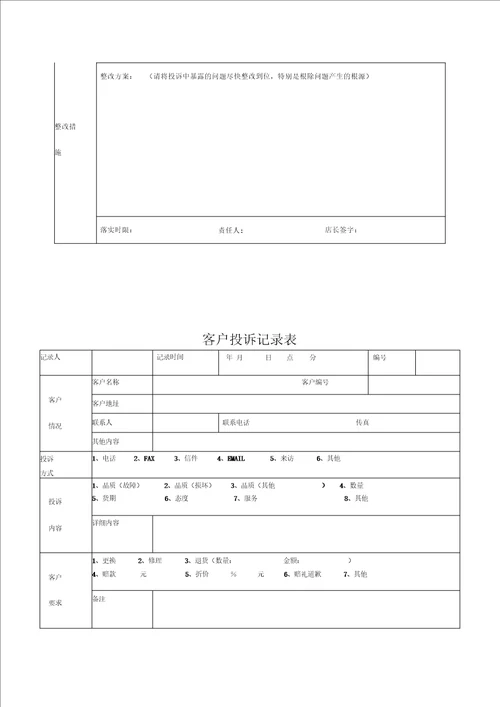 客户投诉整改反馈表和记录表