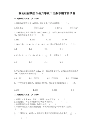 澜沧拉祜族自治县六年级下册数学期末测试卷精品有答案.docx