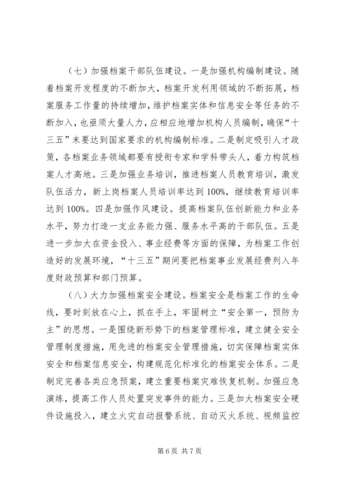 档案事业发展“十三五”规划的思考.docx