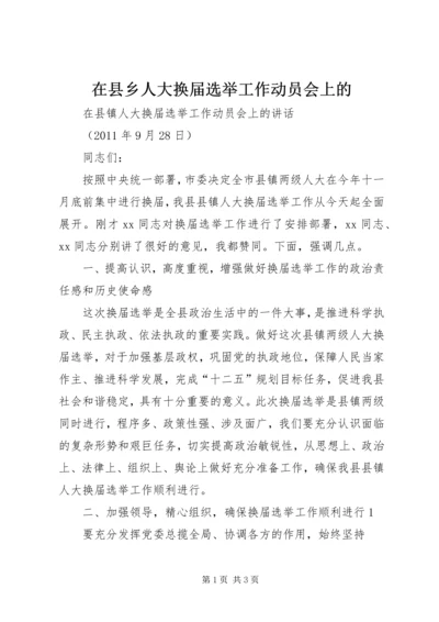 在县乡人大换届选举工作动员会上的 (3).docx